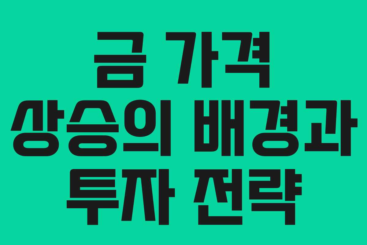 금 가격 상승의 배경과 투자 전략