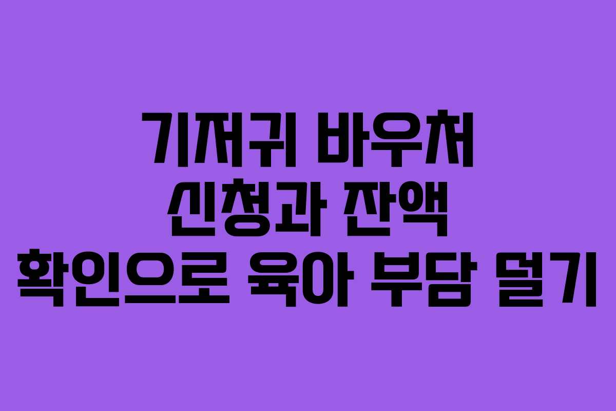 기저귀 바우처 신청과 잔액 확인으로 육아 부담 덜기