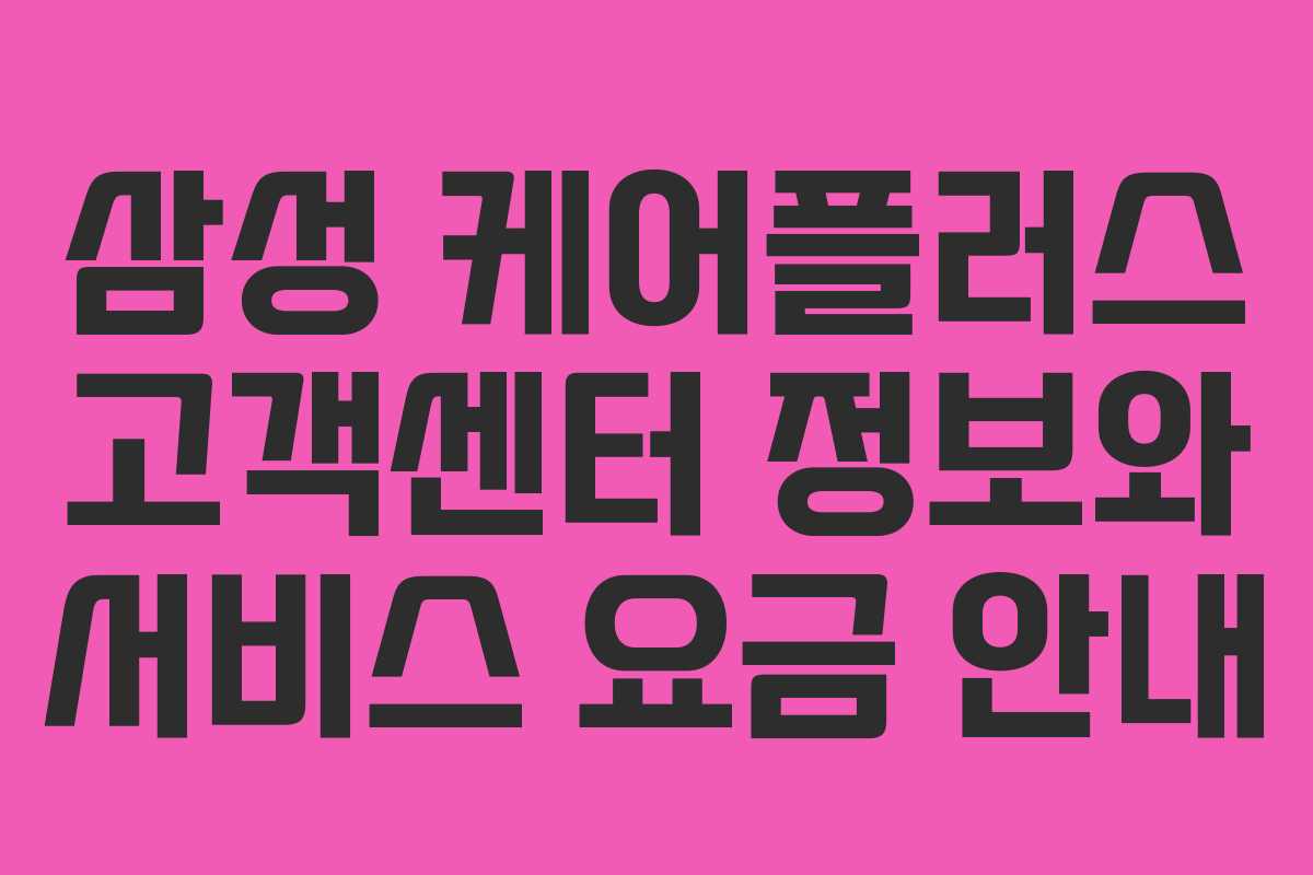 삼성 케어플러스 고객센터 정보와 서비스 요금 안내