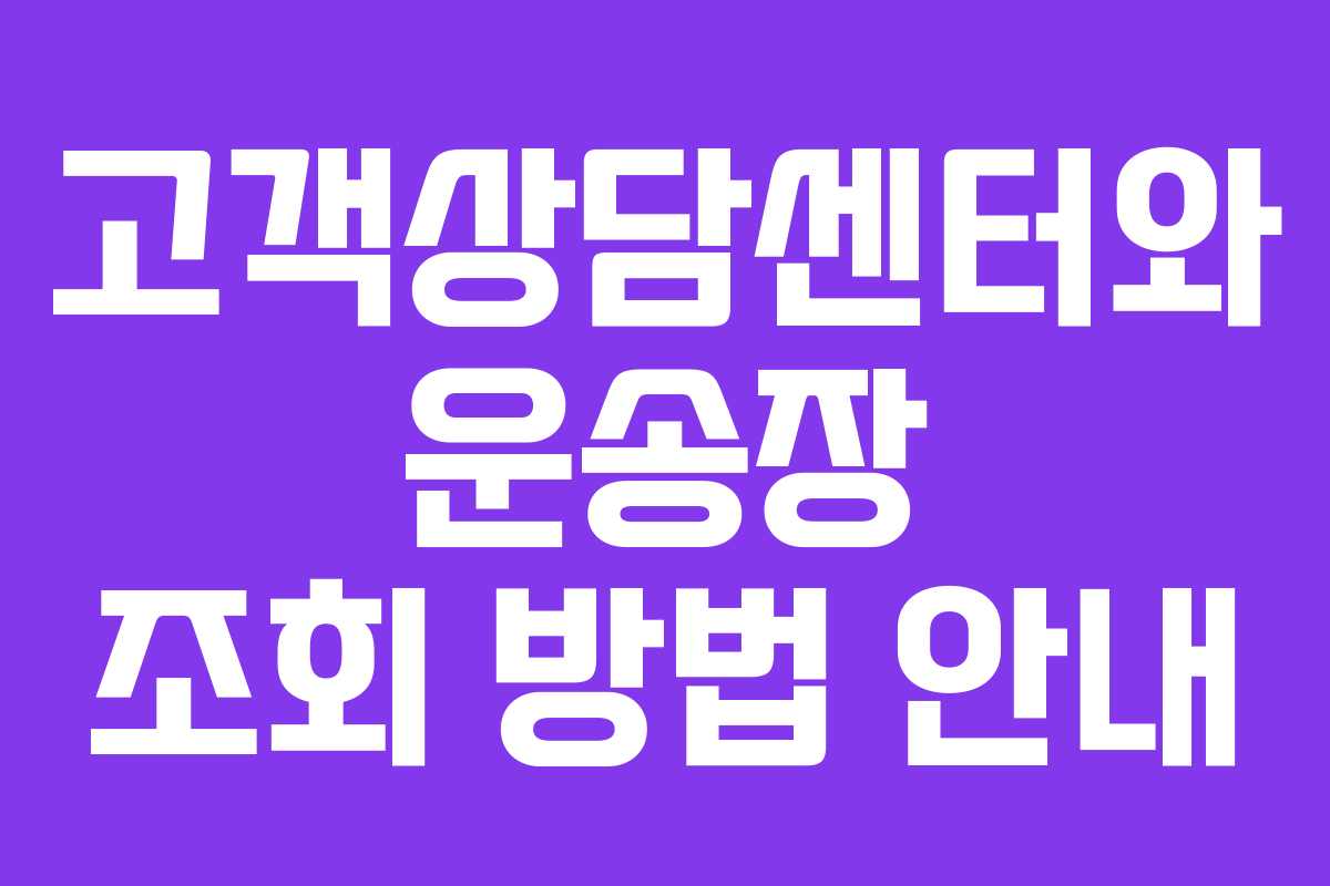 고객상담센터와 운송장 조회 방법 안내