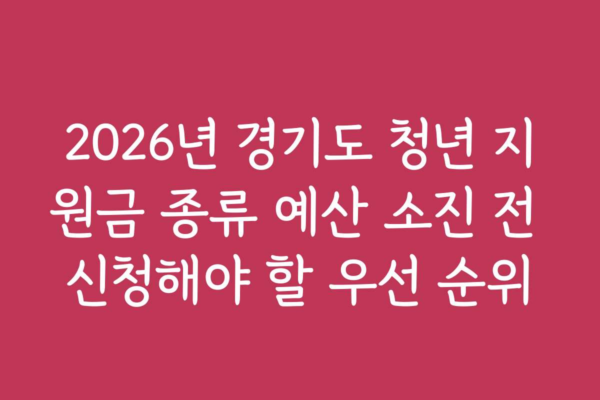 2026년 경기도 청년 지원금 종류 예산 소진 전 신청해야 할 우선 순위