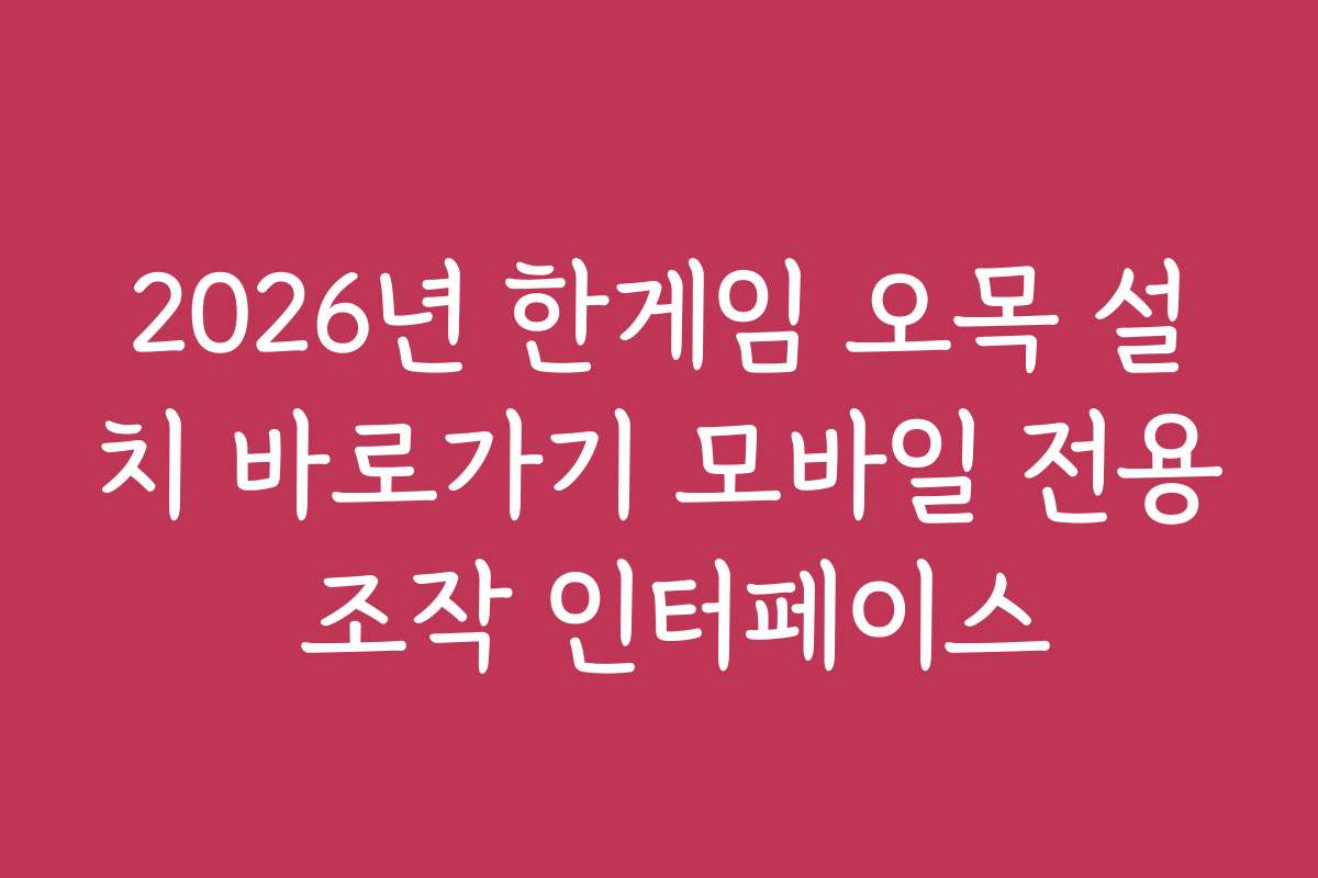 2026년 한게임 오목 설치 바로가기 모바일 전용 조작 인터페이스