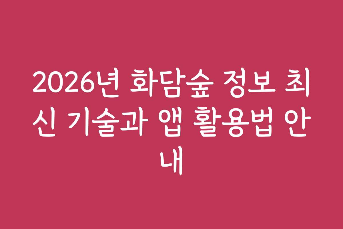 2026년 화담숲 정보 최신 기술과 앱 활용법 안내