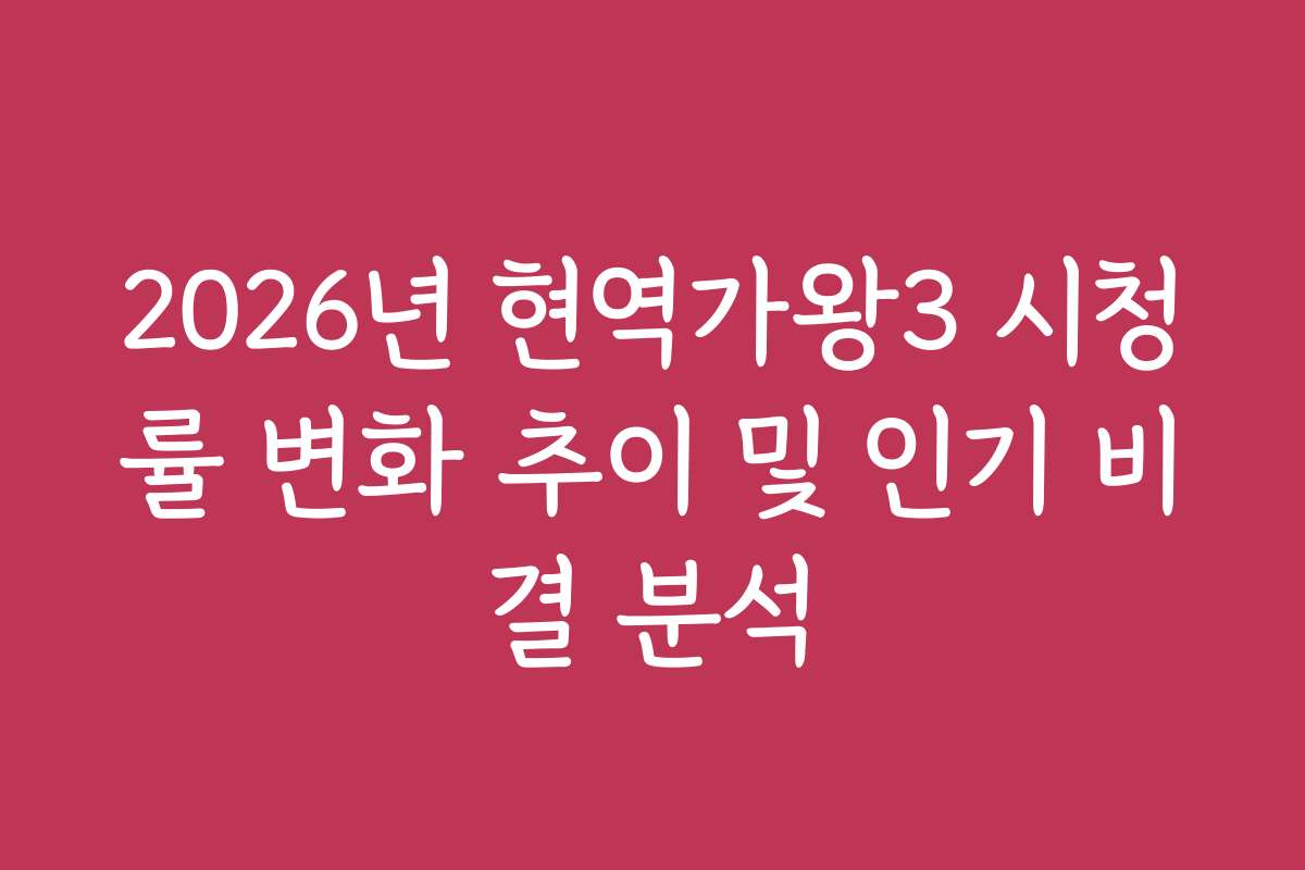 2026년 현역가왕3 시청률 변화 추이 및 인기 비결 분석