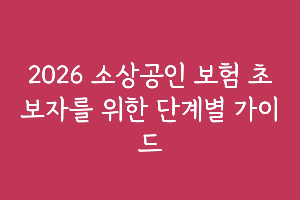 2026 소상공인 보험 초보자를 위한 단계별 가이드