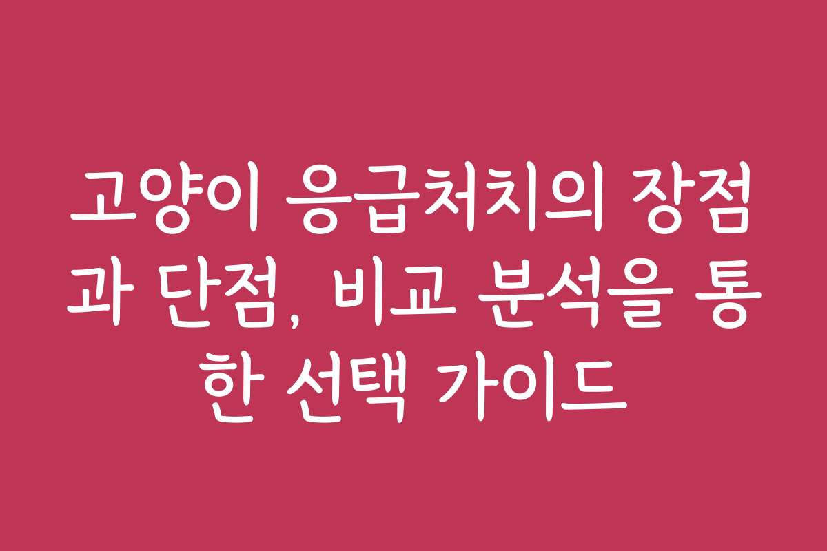 고양이 응급처치의 장점과 단점, 비교 분석을 통한 선택 가이드