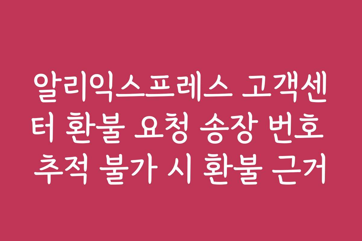 알리익스프레스 고객센터 환불 요청 송장 번호 추적 불가 시 환불 근거