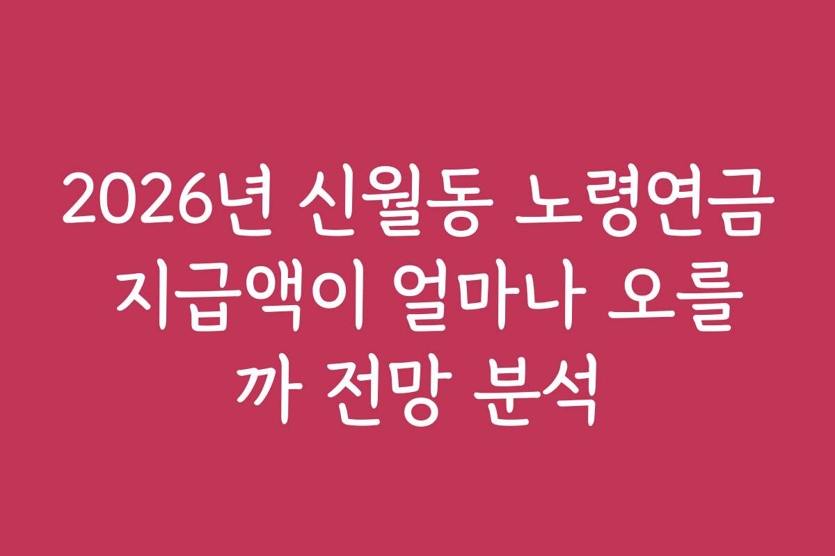 2026년 신월동 노령연금 지급액이 얼마나 오를까 전망 분석