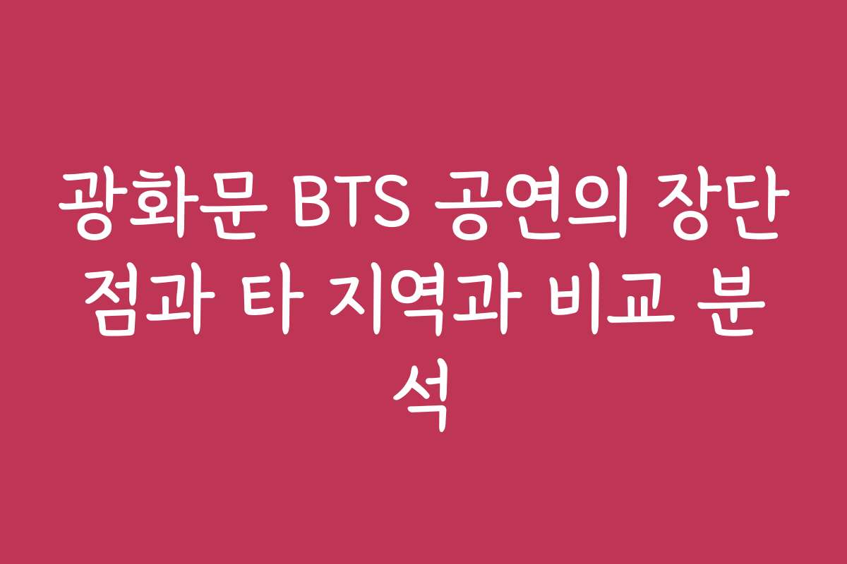 광화문 BTS 공연의 장단점과 타 지역과 비교 분석