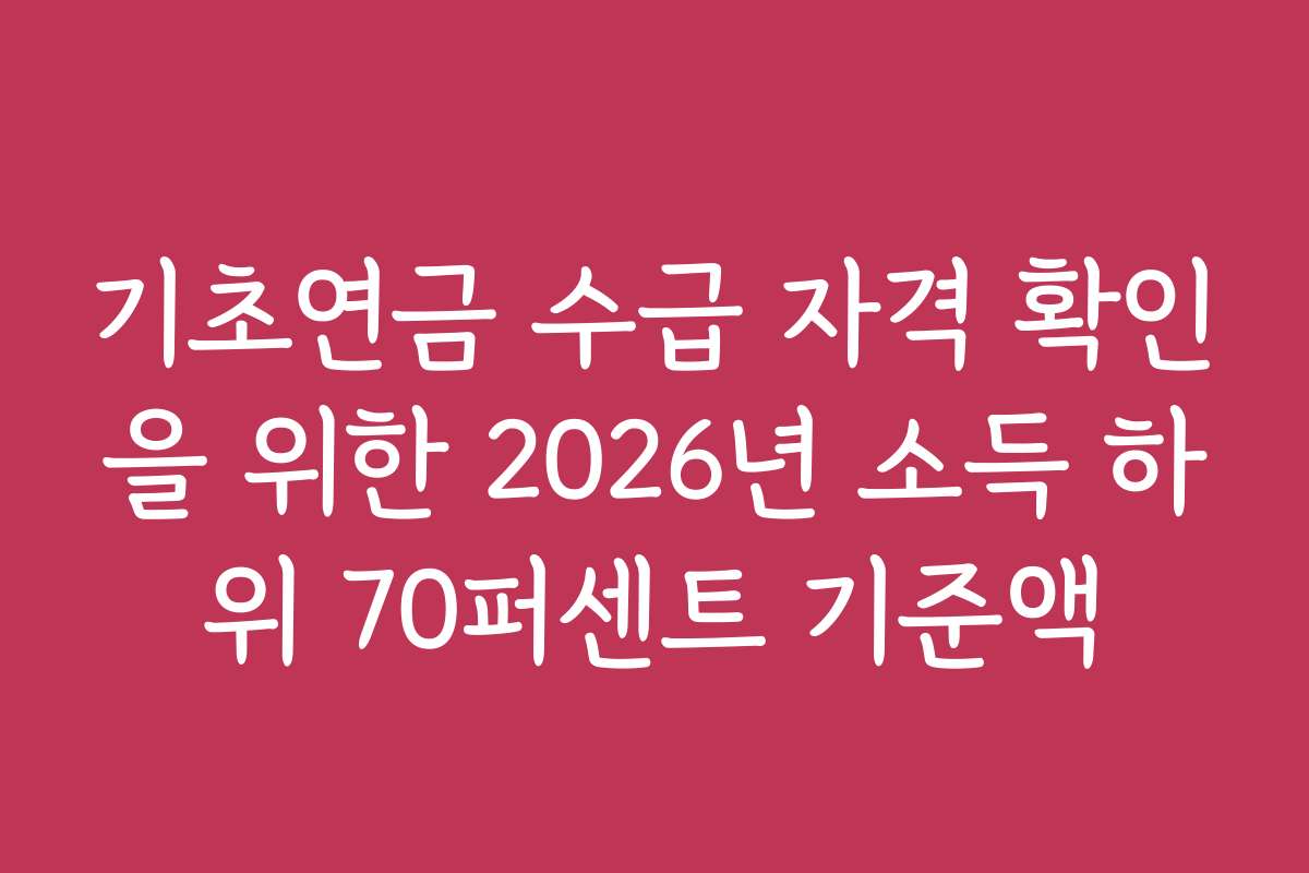 기초연금 수급 자격 확인을 위한 2026년 소득 하위 70퍼센트 기준액