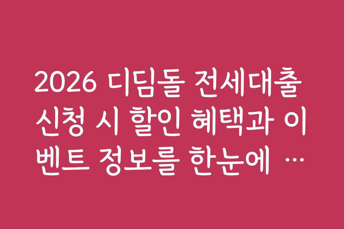 2026 디딤돌 전세대출 신청 시 할인 혜택과 이벤트 정보를 한눈에 확인하세요