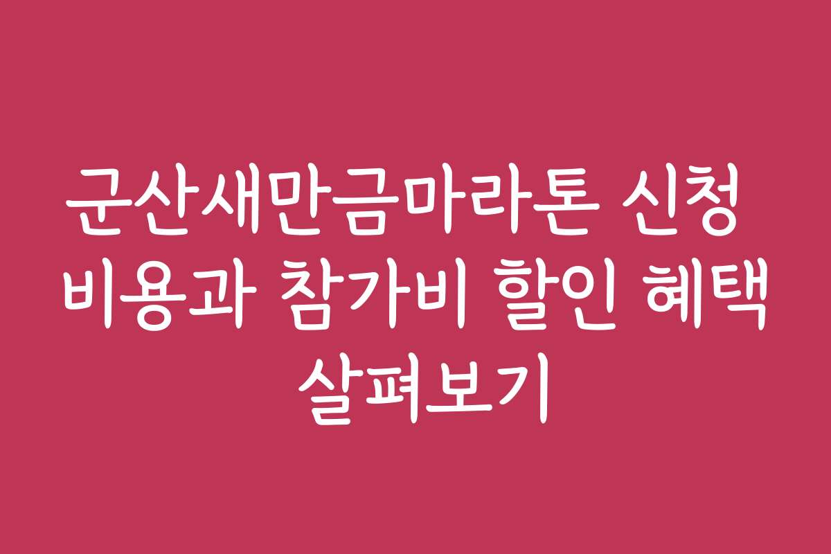 군산새만금마라톤 신청 비용과 참가비 할인 혜택 살펴보기