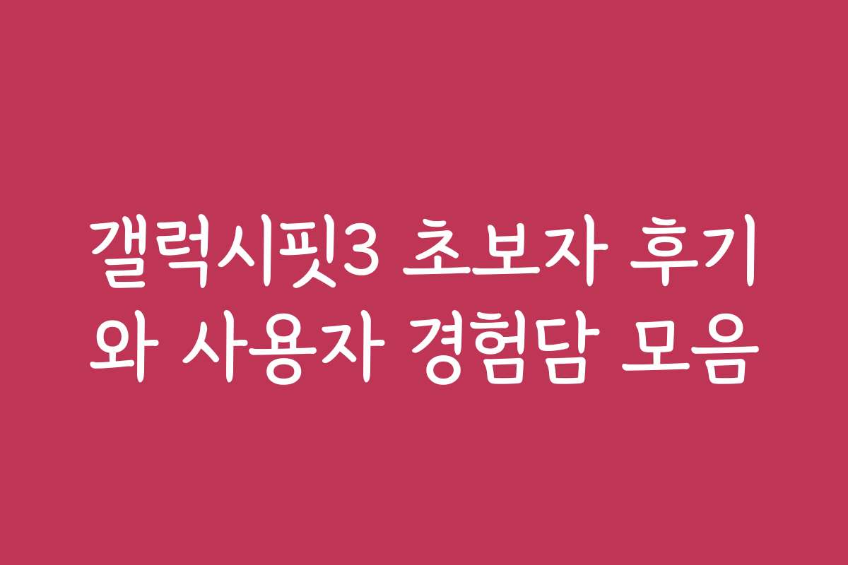 갤럭시핏3 초보자 후기와 사용자 경험담 모음
