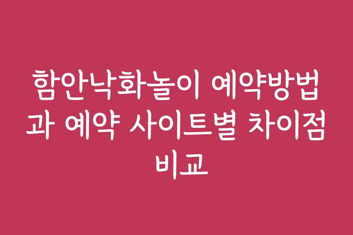 함안낙화놀이 예약방법과 예약 사이트별 차이점 비교
