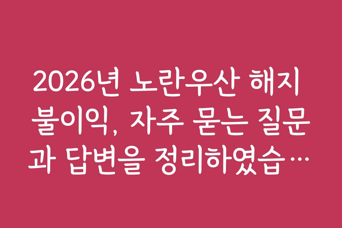 2026년 노란우산 해지 불이익, 자주 묻는 질문과 답변을 정리하였습니다