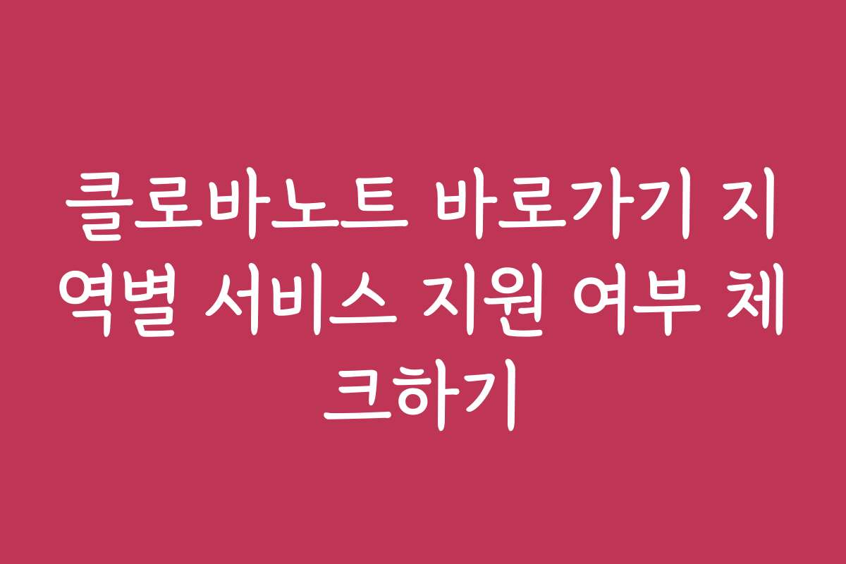 클로바노트 바로가기 지역별 서비스 지원 여부 체크하기