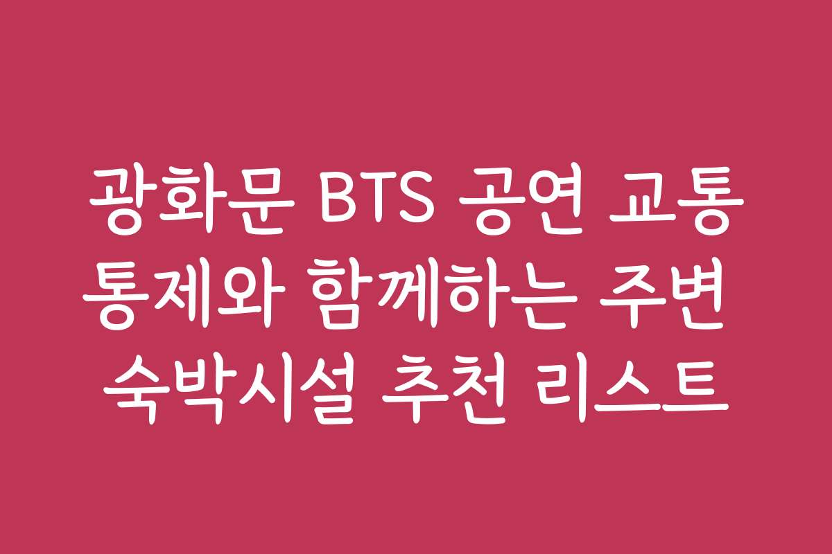 광화문 BTS 공연 교통통제와 함께하는 주변 숙박시설 추천 리스트