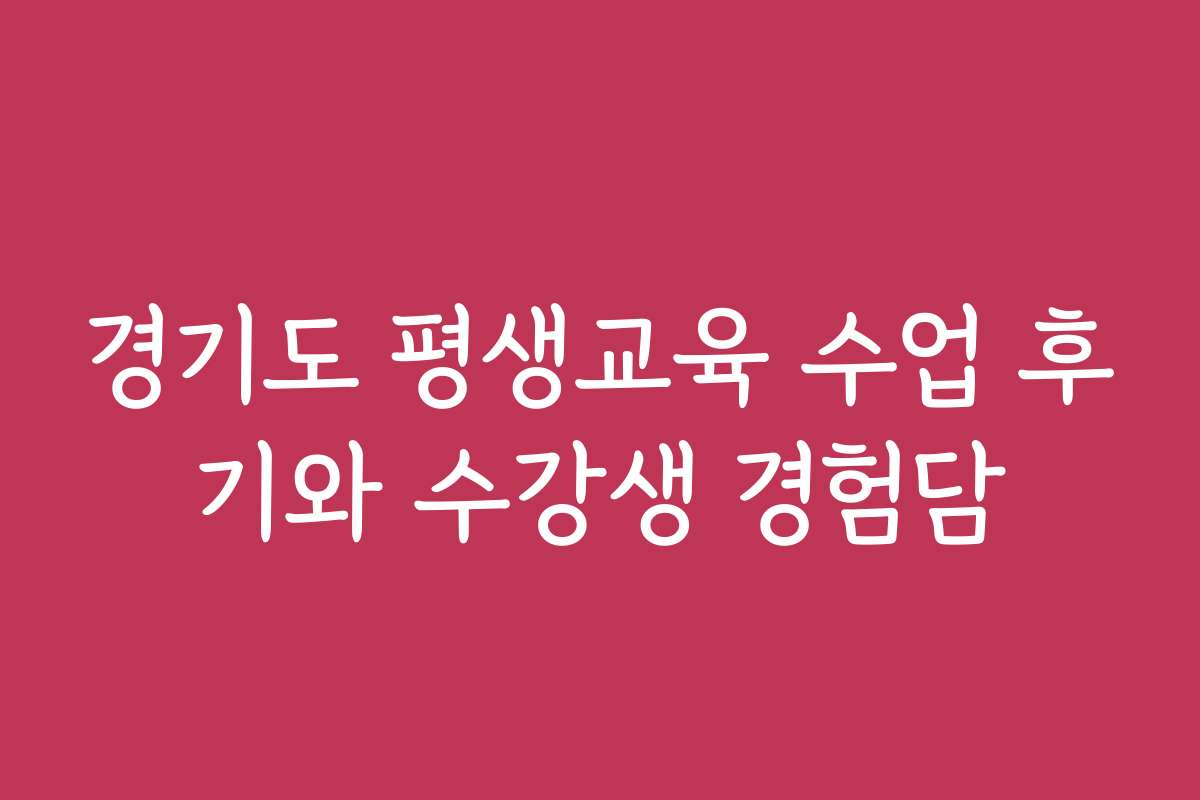 경기도 평생교육 수업 후기와 수강생 경험담