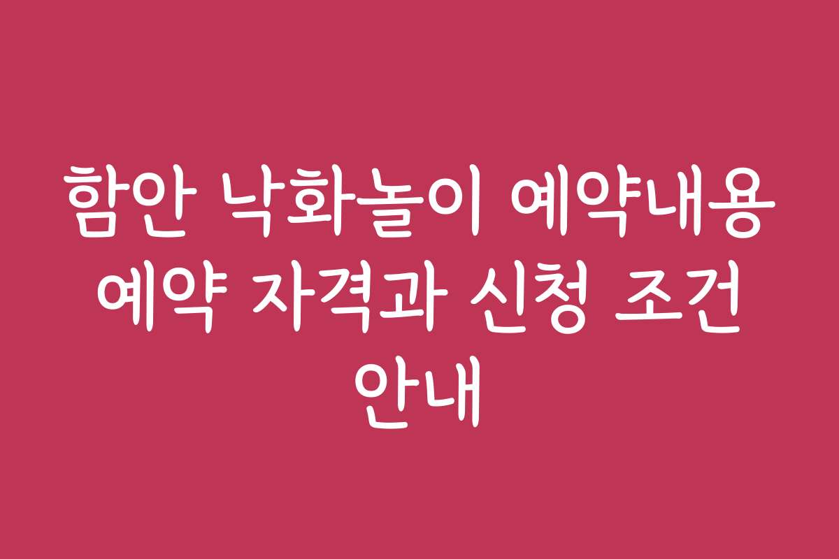 함안 낙화놀이 예약내용 예약 자격과 신청 조건 안내