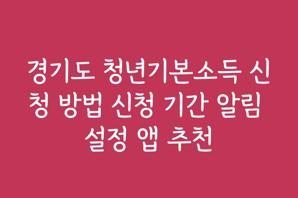 경기도 청년기본소득 신청 방법 신청 기간 알림 설정 앱 추천