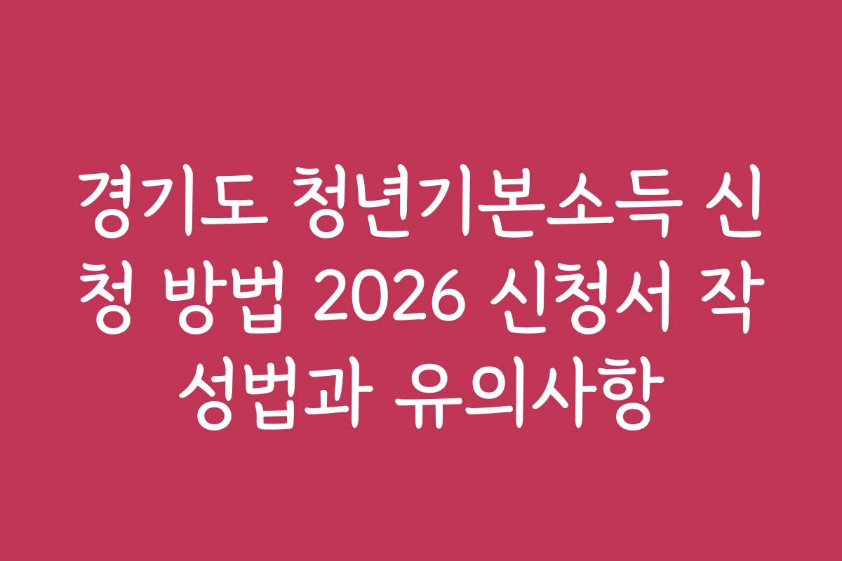 경기도 청년기본소득 신청 방법 2026 신청서 작성법과 유의사항
