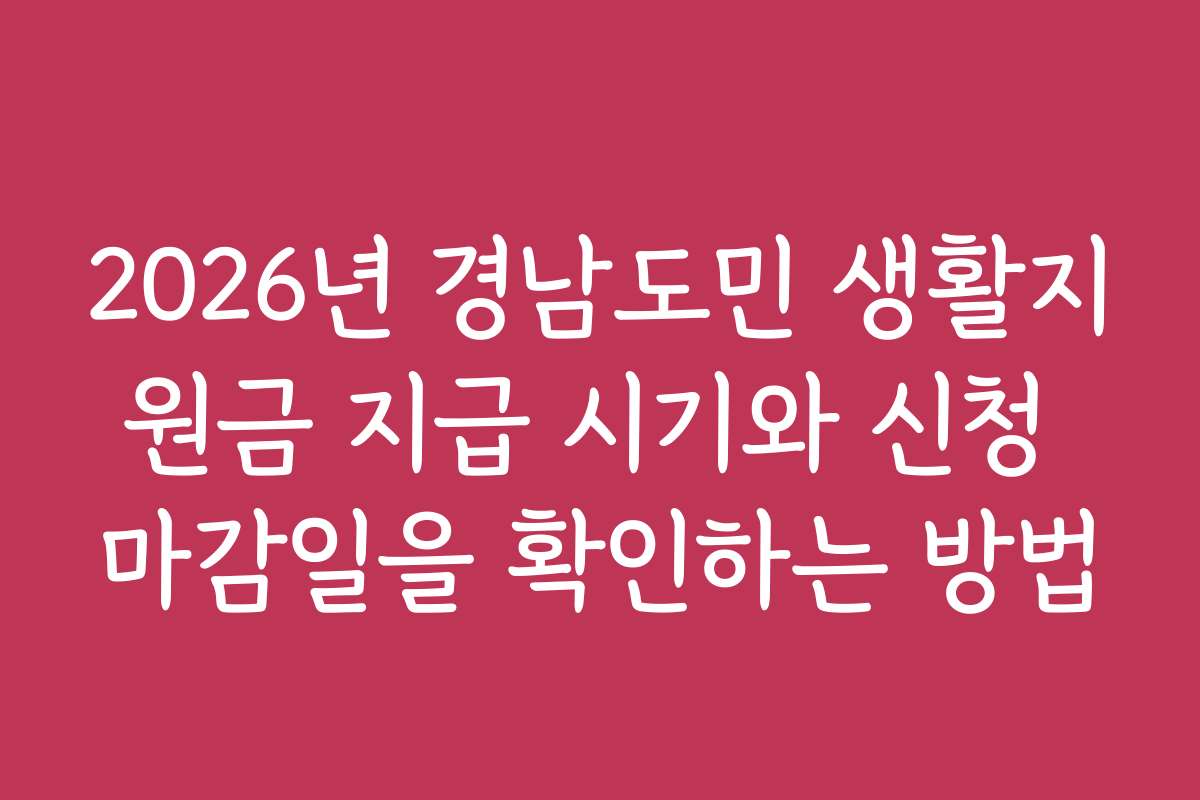 2026년 경남도민 생활지원금 지급 시기와 신청 마감일을 확인하는 방법