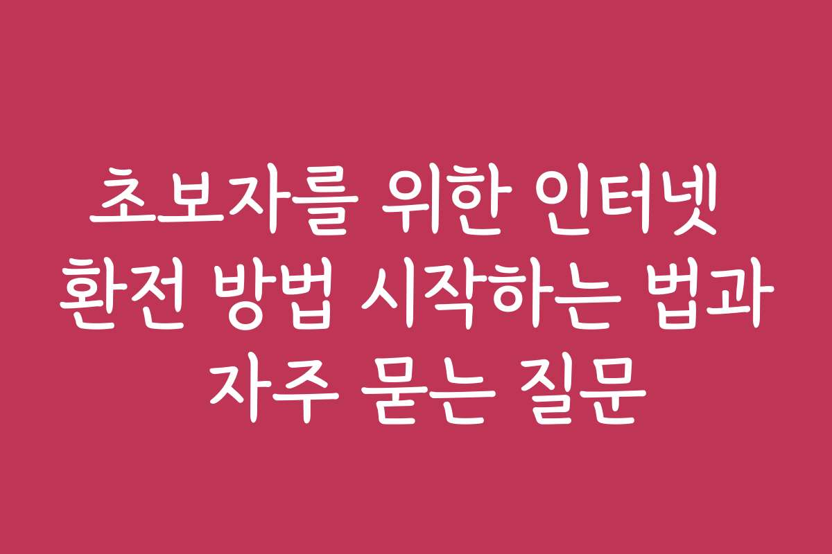 초보자를 위한 인터넷 환전 방법 시작하는 법과 자주 묻는 질문
