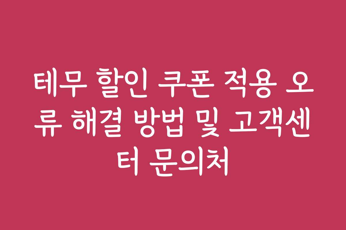 테무 할인 쿠폰 적용 오류 해결 방법 및 고객센터 문의처
