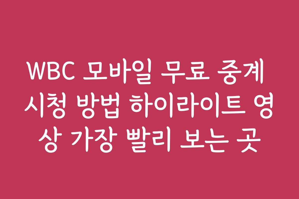 WBC 모바일 무료 중계 시청 방법 하이라이트 영상 가장 빨리 보는 곳