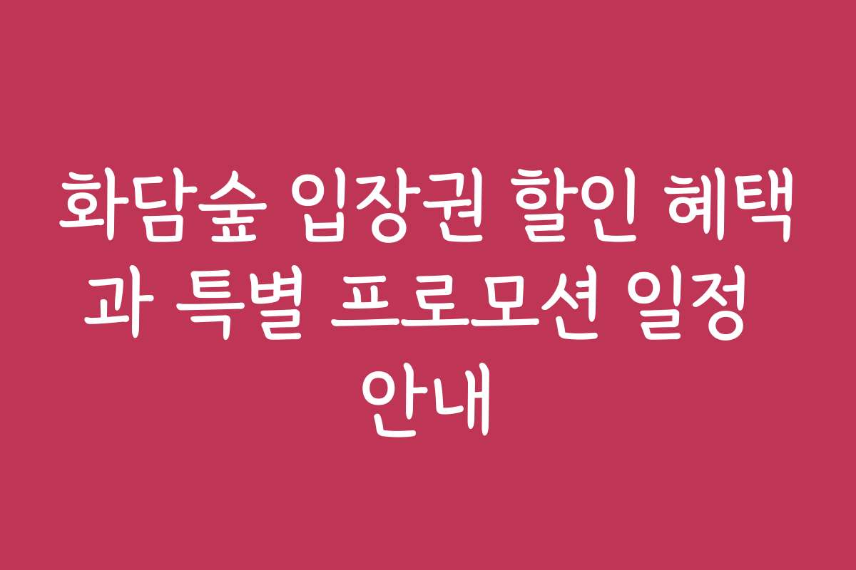 화담숲 입장권 할인 혜택과 특별 프로모션 일정 안내