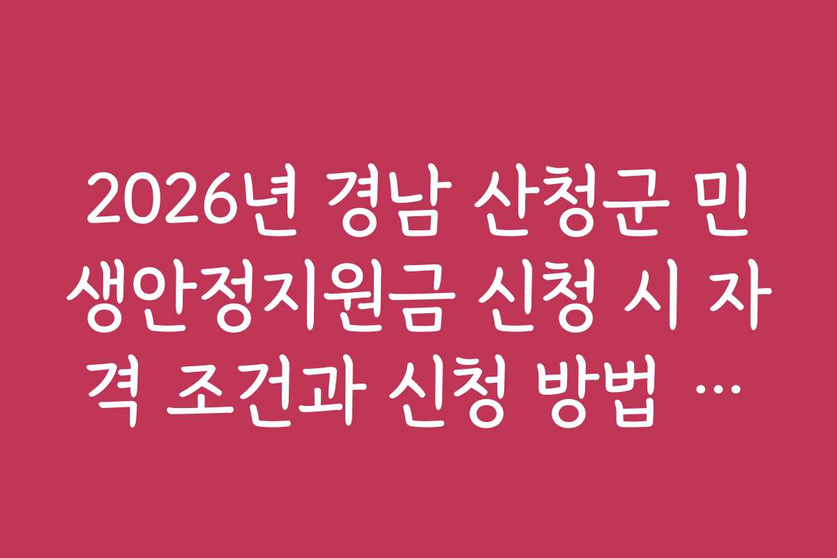 2026년 경남 산청군 민생안정지원금 신청 시 자격 조건과 신청 방법 자세히 보기