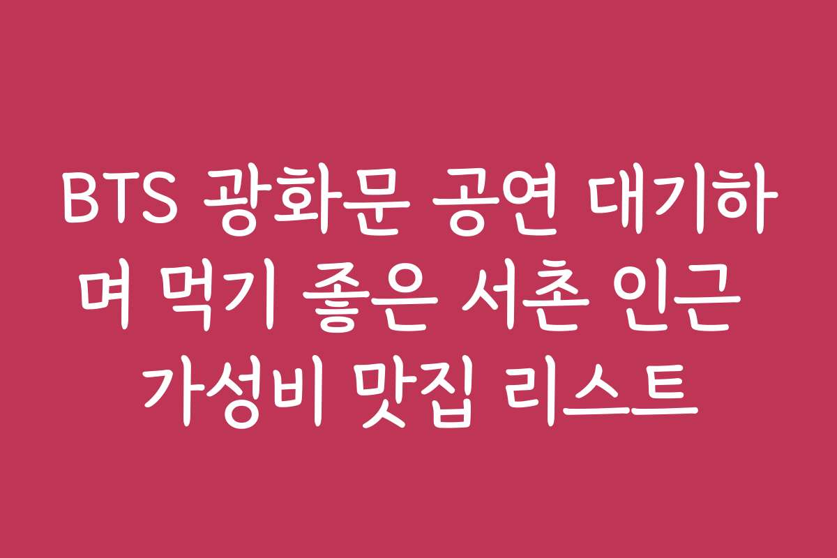 BTS 광화문 공연 대기하며 먹기 좋은 서촌 인근 가성비 맛집 리스트