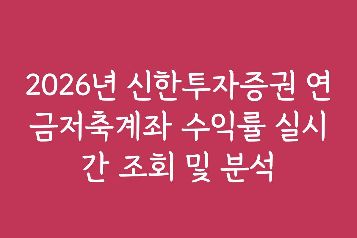2026년 신한투자증권 연금저축계좌 수익률 실시간 조회 및 분석