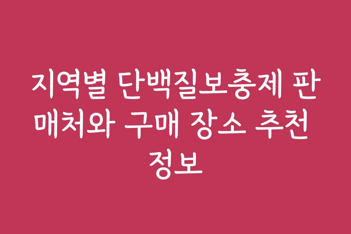 지역별 단백질보충제 판매처와 구매 장소 추천 정보