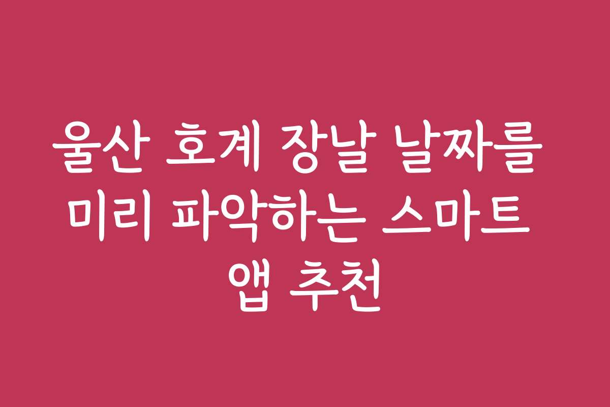 울산 호계 장날 날짜를 미리 파악하는 스마트 앱 추천