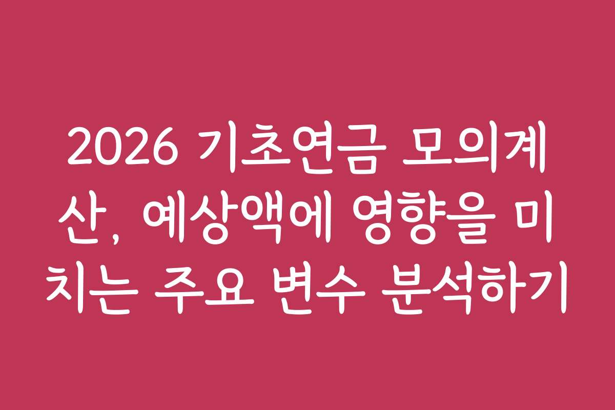 2026 기초연금 모의계산, 예상액에 영향을 미치는 주요 변수 분석하기