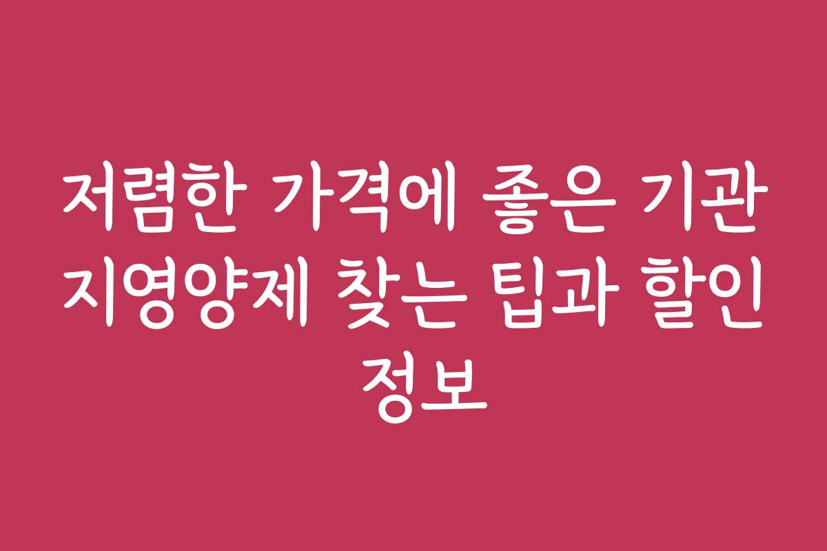 저렴한 가격에 좋은 기관지영양제 찾는 팁과 할인 정보