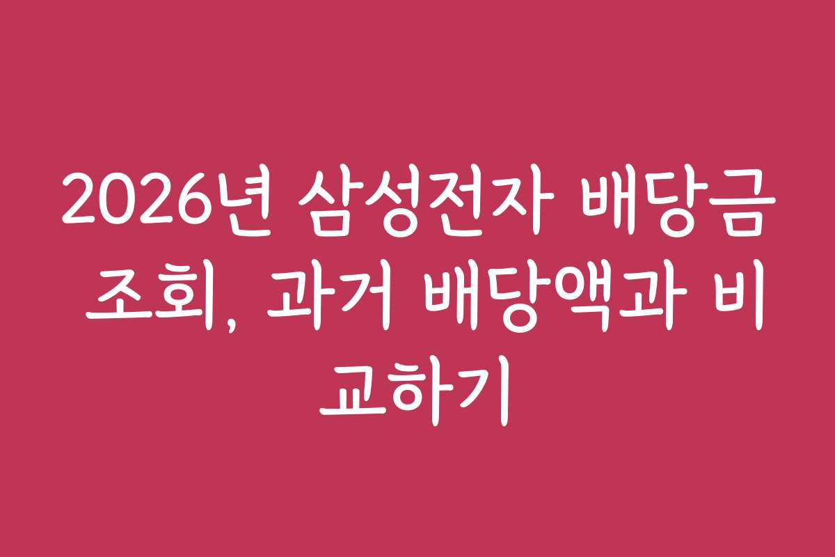 2026년 삼성전자 배당금 조회, 과거 배당액과 비교하기