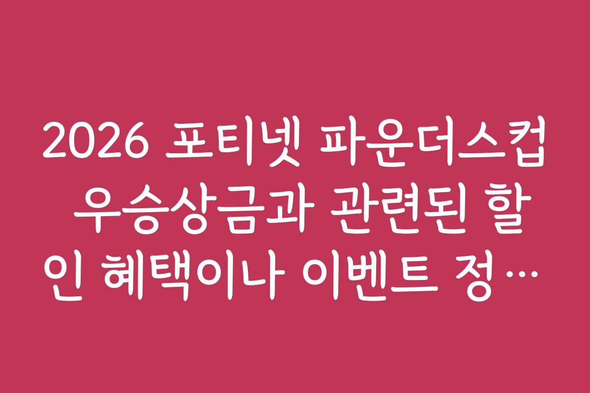 2026 포티넷 파운더스컵 우승상금과 관련된 할인 혜택이나 이벤트 정보는?