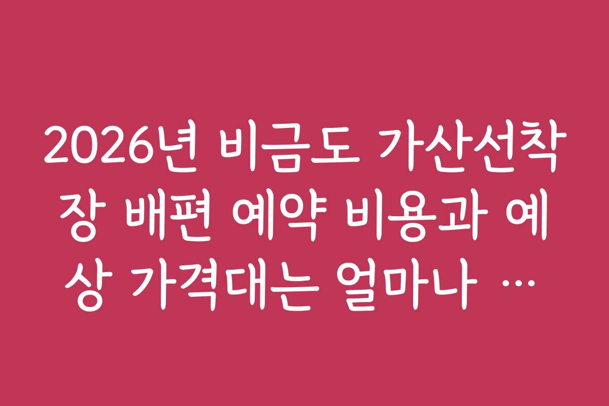 2026년 비금도 가산선착장 배편 예약 비용과 예상 가격대는 얼마나 될까