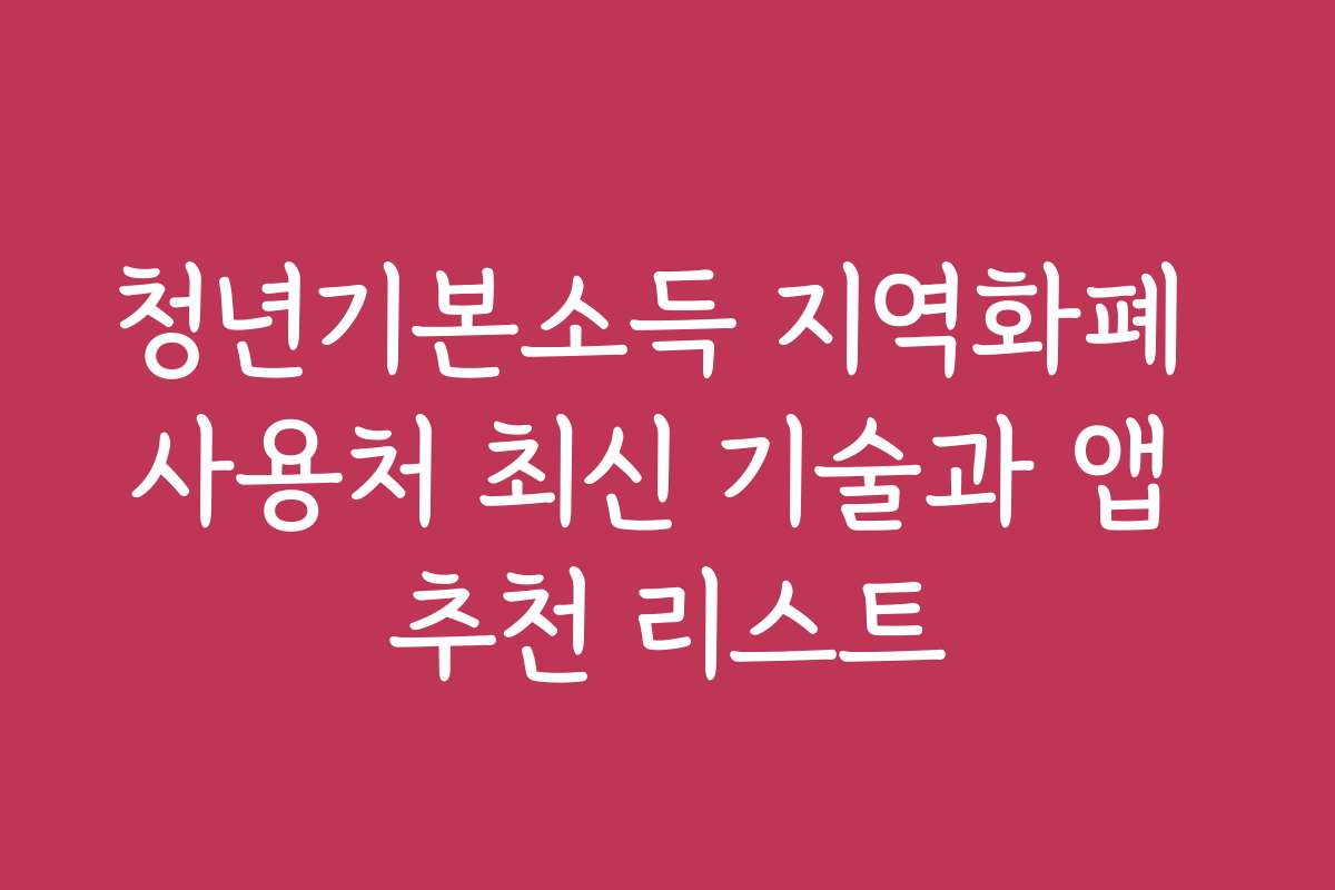 청년기본소득 지역화폐 사용처 최신 기술과 앱 추천 리스트