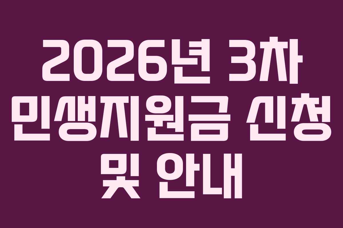 2026년 3차 민생지원금 신청 및 안내