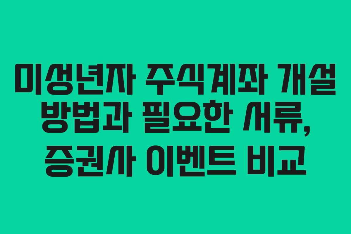 미성년자-주식계좌-개설-방법과-필요한-서류,-증권사-이벤트-비교