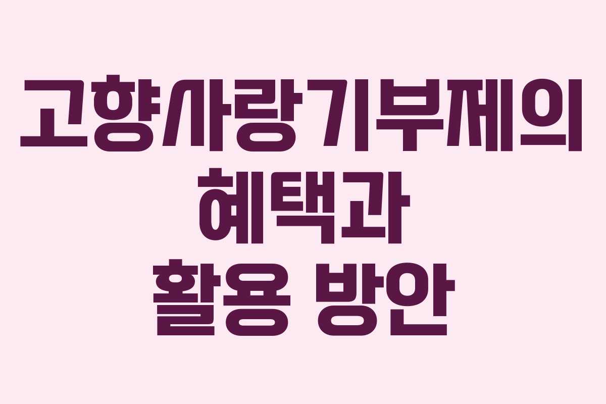 고향사랑기부제의 혜택과 활용 방안