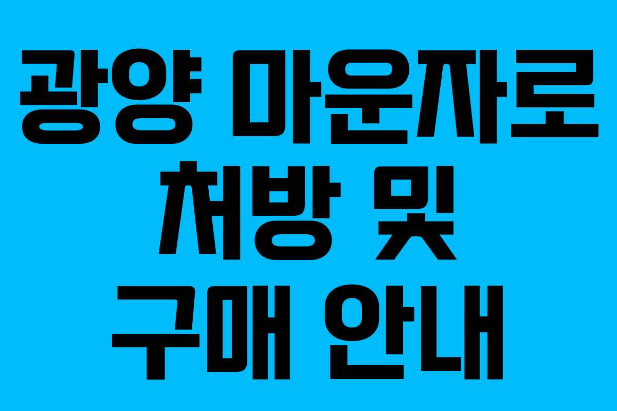 광양 마운자로 처방 및 구매 안내