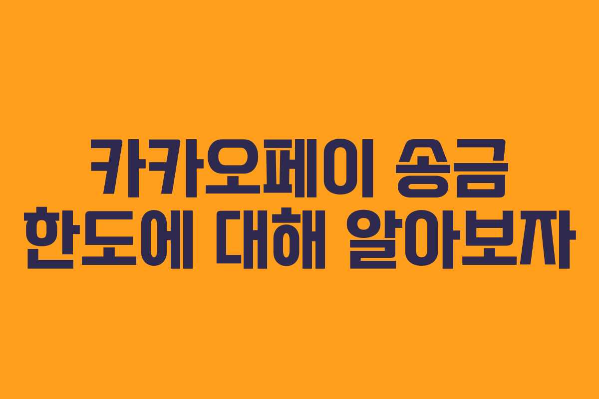 카카오페이 송금 한도에 대해 알아보자