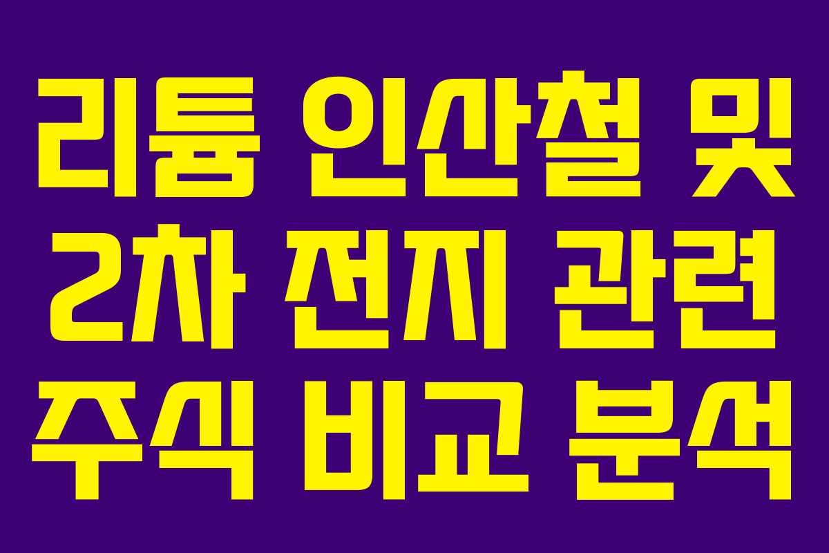 리튬 인산철 및 2차 전지 관련 주식 비교 분석