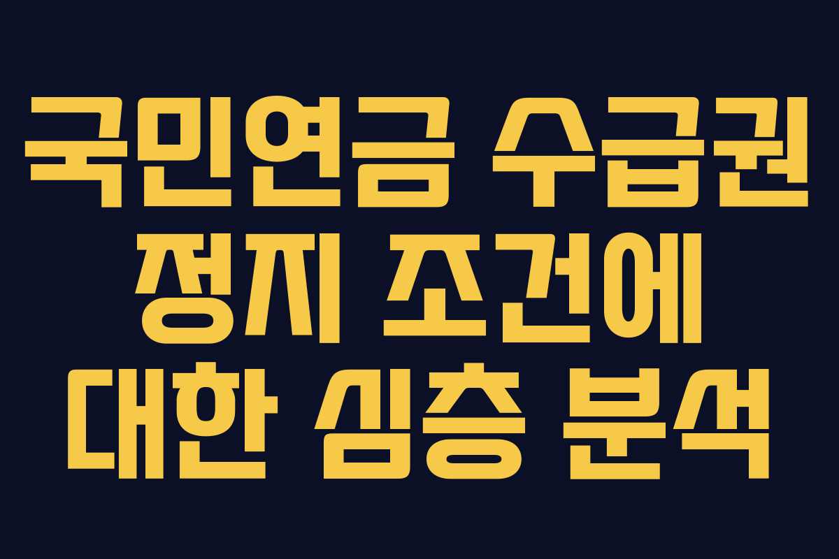 국민연금 수급권 정지 조건에 대한 심층 분석