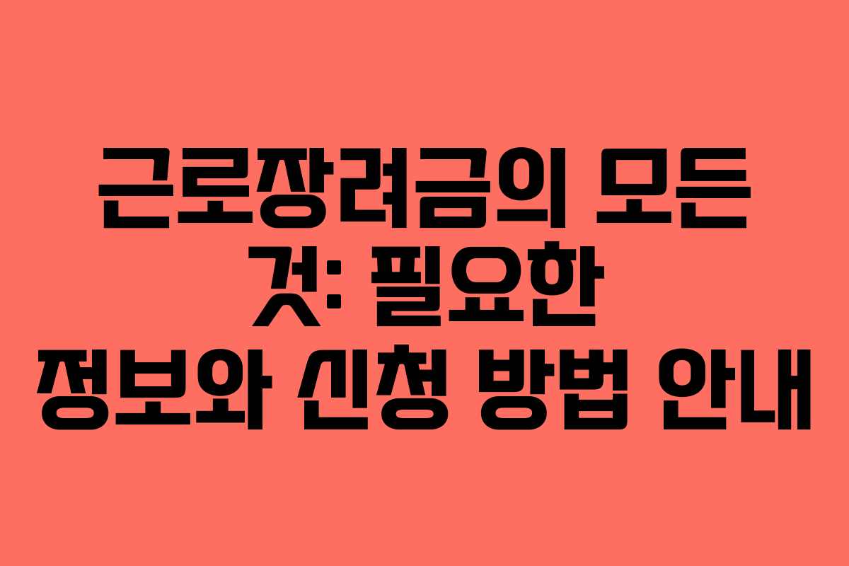 근로장려금의 모든 것: 필요한 정보와 신청 방법 안내
