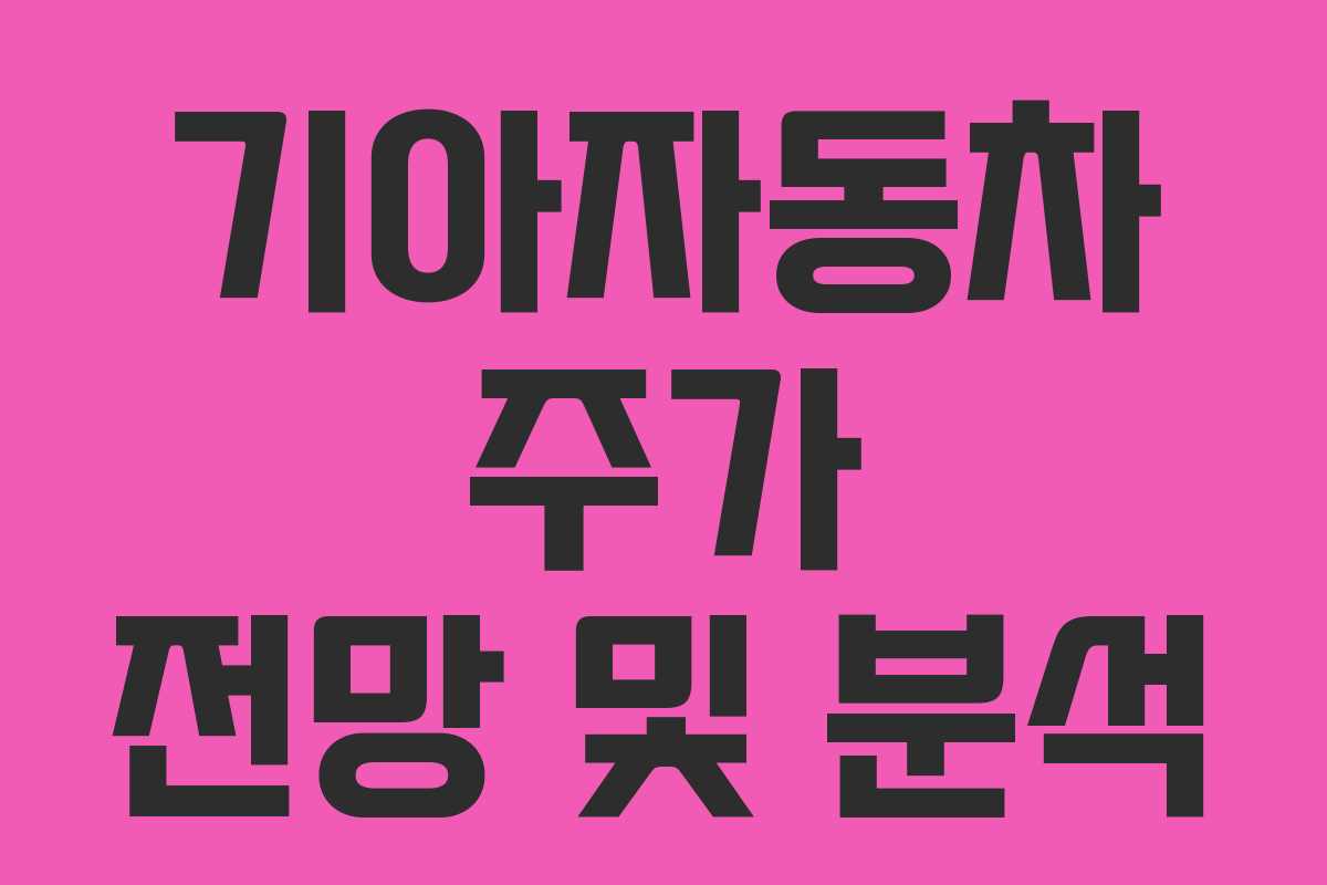 기아자동차 주가 전망 및 분석